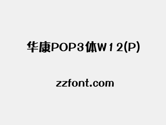 华康POP3体W12(P)