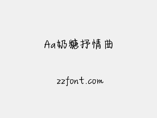 Aa奶糖抒情曲