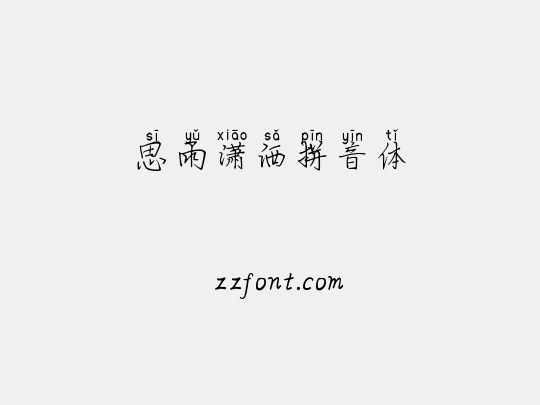 思雨潇洒拼音体