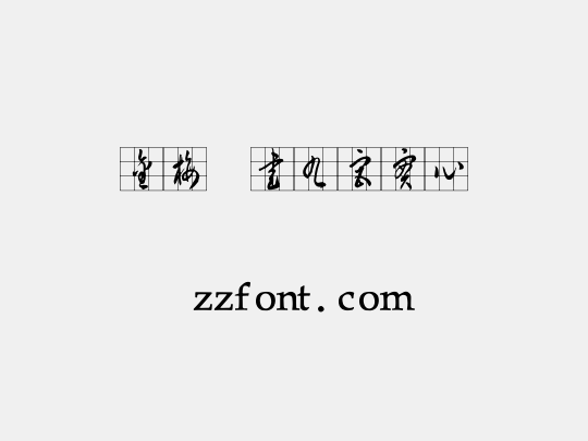 金梅草書九宮實心