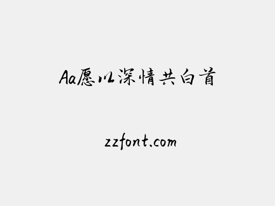 Aa愿以深情共白首