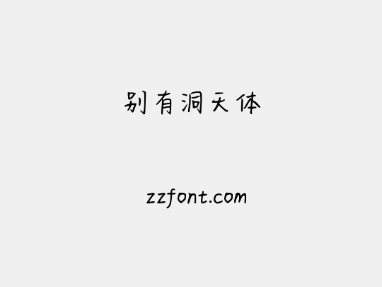 别有洞天体