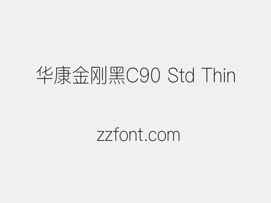 华康金刚黑C90 Std Thin