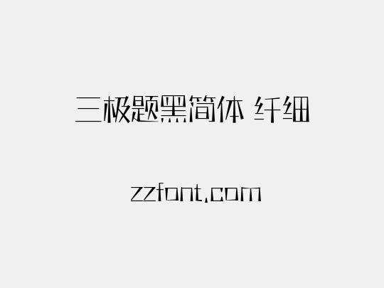 三极题黑简体 纤细