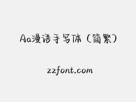 Aa漫语手写体（简繁）