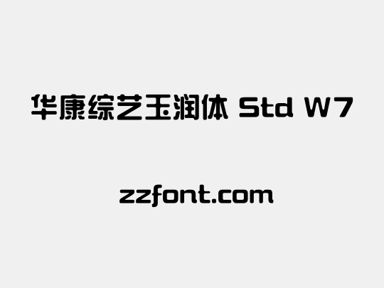 华康综艺玉润体 Std W7
