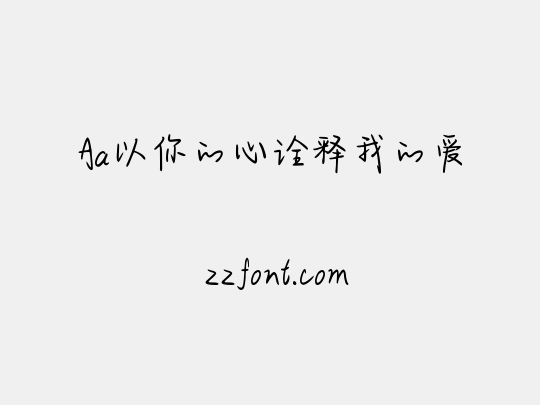 Aa以你的心诠释我的爱