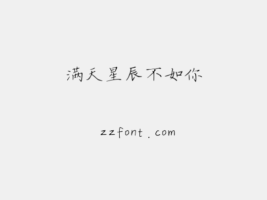 满天星辰不如你