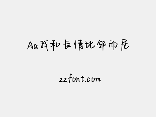 Aa我和长情比邻而居
