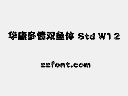 华康多情双鱼体 Std W12