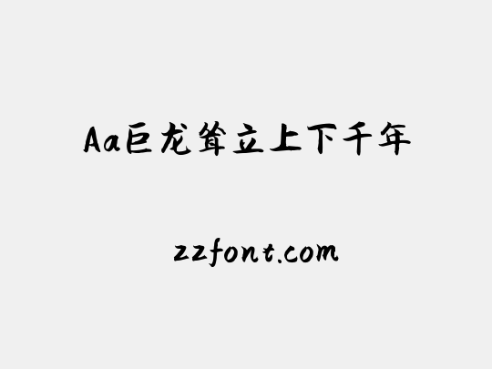 Aa巨龙耸立上下千年