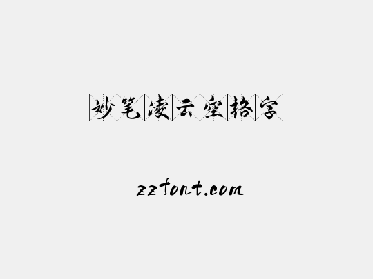 妙笔凌云空格字
