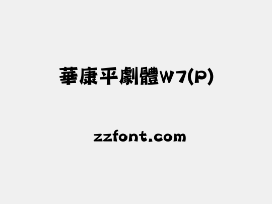 華康平劇體W7(P)