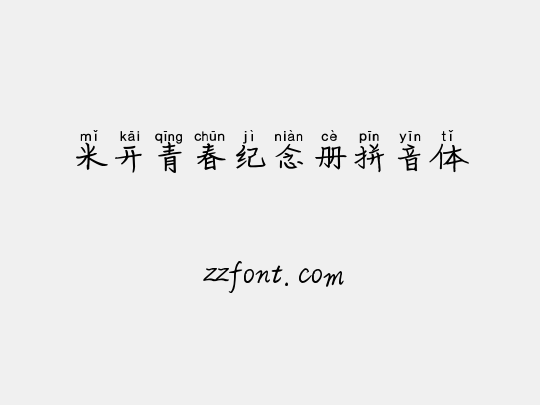 米开青春纪念册拼音体