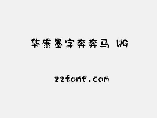 华康墨字奔奔马 W9