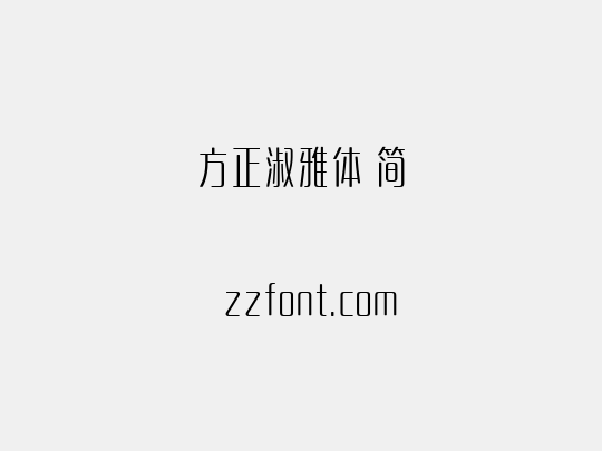 方正淑雅体 简