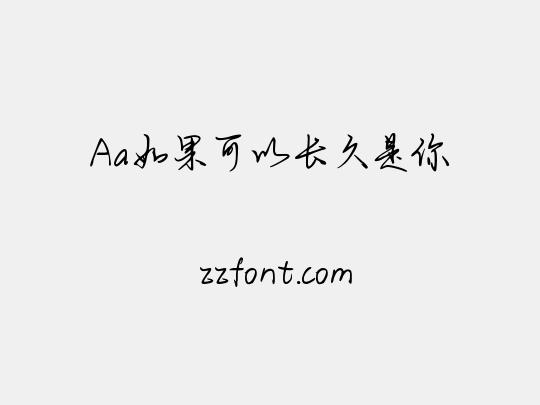 Aa如果可以长久是你