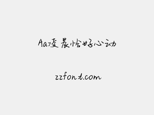Aa凌晨恰好心动