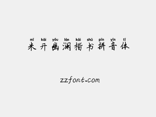 米开幽澜楷书拼音体