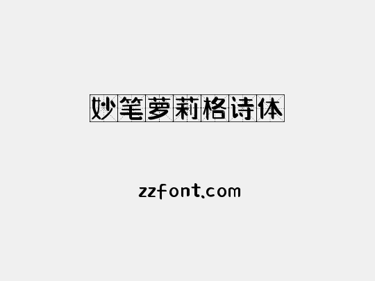 妙笔萝莉格诗体