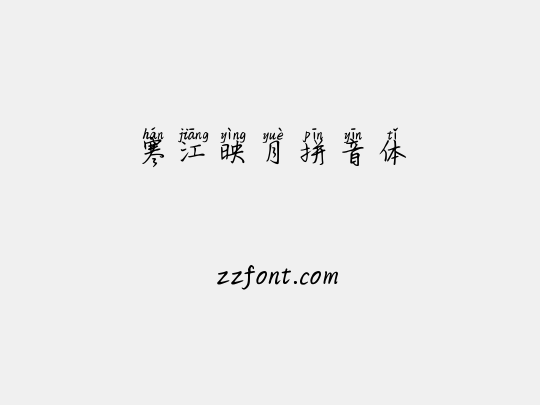 寒江映月拼音体