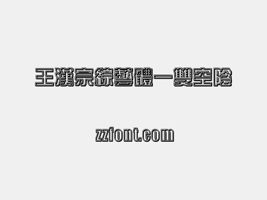 王漢宗綜藝體一雙空陰