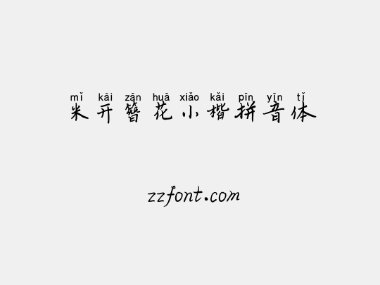 米开簪花小楷拼音体