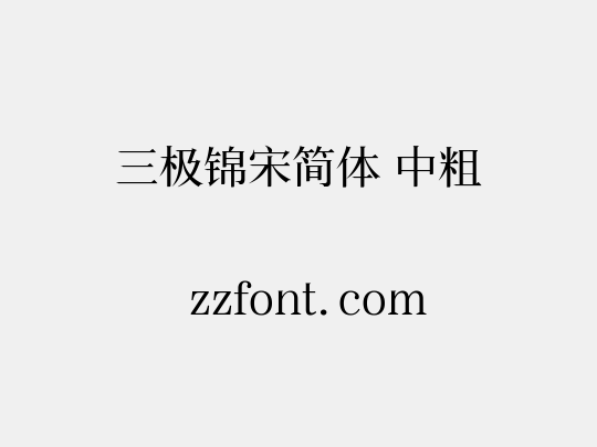 三极锦宋简体 中粗