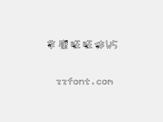 华康旺旺体W5