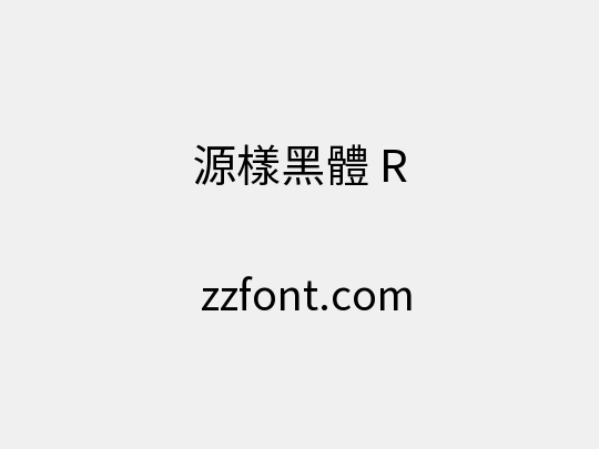 源樣黑體 R