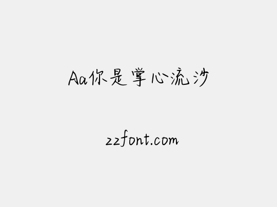 Aa你是掌心流沙