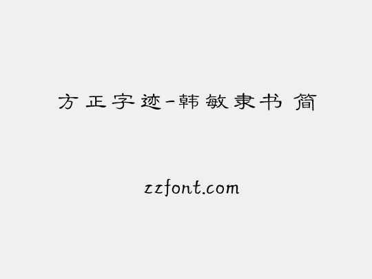 方正字迹-韩敏隶书 简