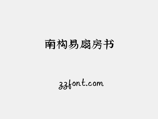 南构易扇房书