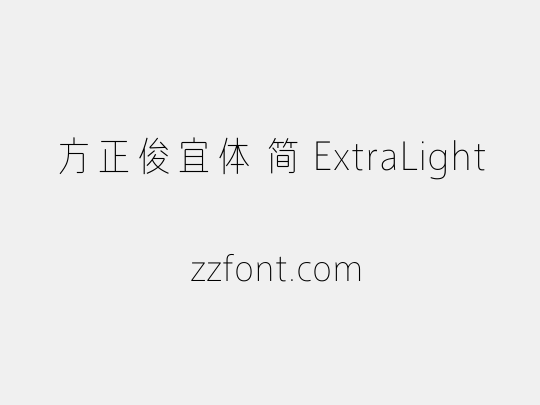 方正俊宜体 简 ExtraLight