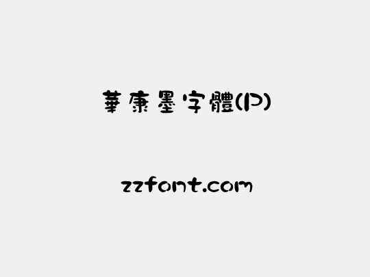 華康墨字體(P)