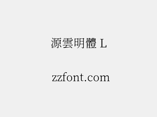 源雲明體 L