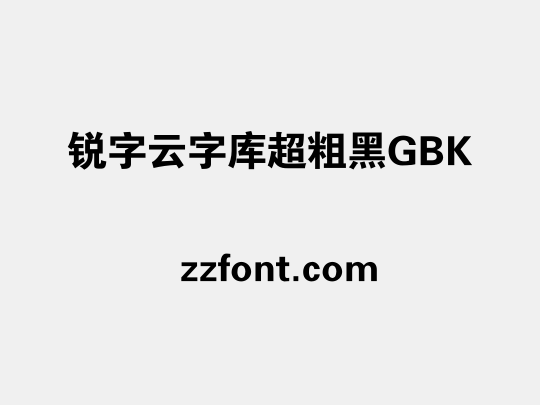 锐字云字库超粗黑GBK