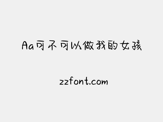 Aa可不可以做我的女孩