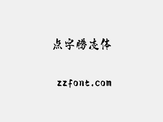 点字腾凌体