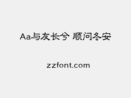 Aa与友长兮 顺问冬安