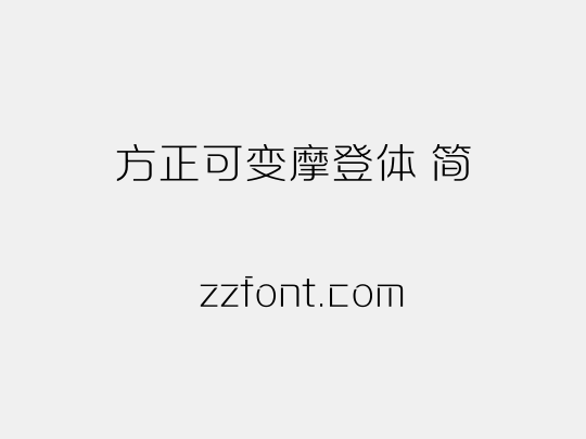 方正可变摩登体 简