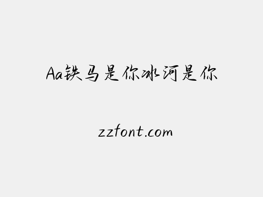 Aa铁马是你冰河是你