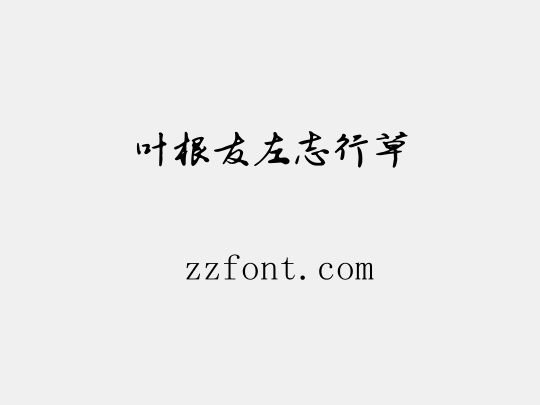 叶根友左志行草