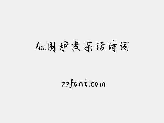Aa围炉煮茶话诗词