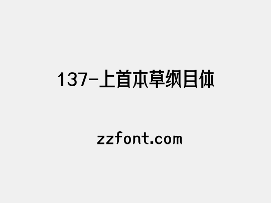 137-上首本草纲目体