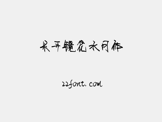 米开镜花水月体