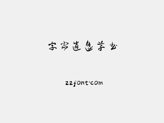 字家逍遥草书