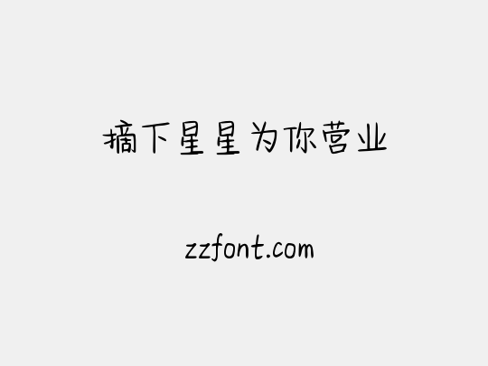 摘下星星为你营业