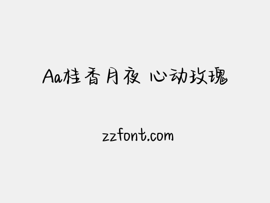 Aa桂香月夜 心动玫瑰