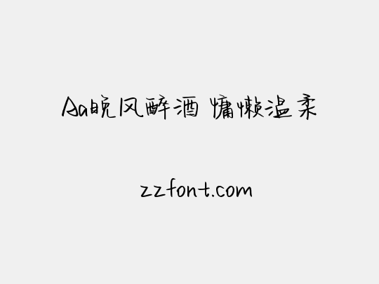 Aa晚风醉酒 慵懒温柔